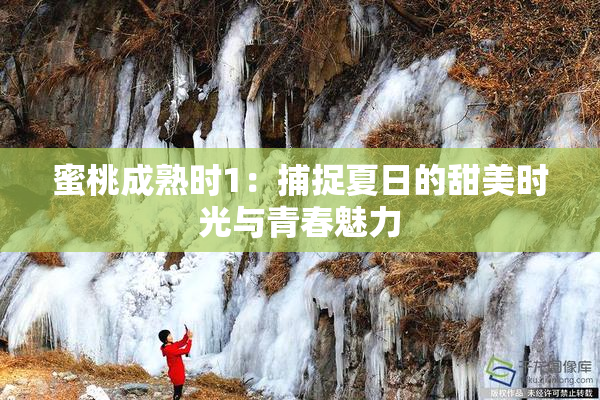 蜜桃成熟时1：捕捉夏日的甜美时光与青春魅力