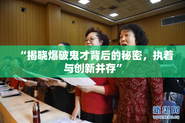 “揭晓爆破鬼才背后的秘密，执着与创新并存”