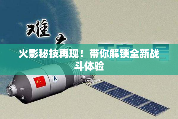 火影秘技再现！带你解锁全新战斗体验