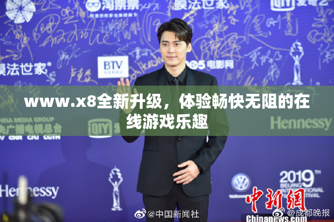 www.x8全新升级，体验畅快无阻的在线游戏乐趣