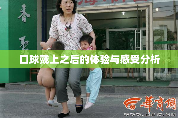 口球戴上之后的体验与感受分析