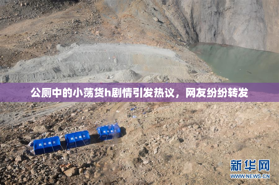 公厕中的小荡货h剧情引发热议，网友纷纷转发