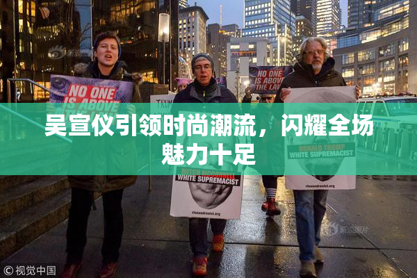 吴宣仪引领时尚潮流，闪耀全场魅力十足