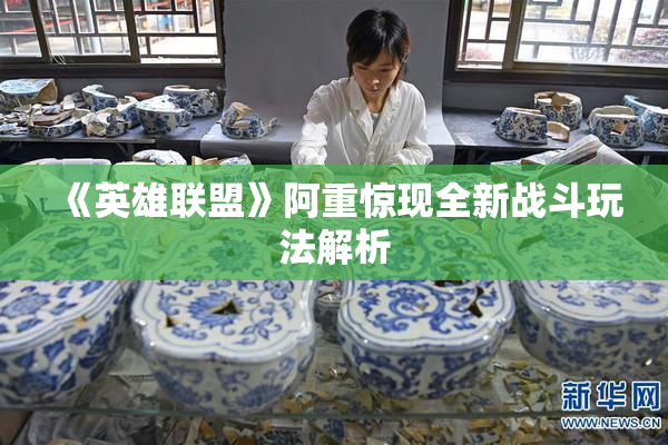 《英雄联盟》阿重惊现全新战斗玩法解析