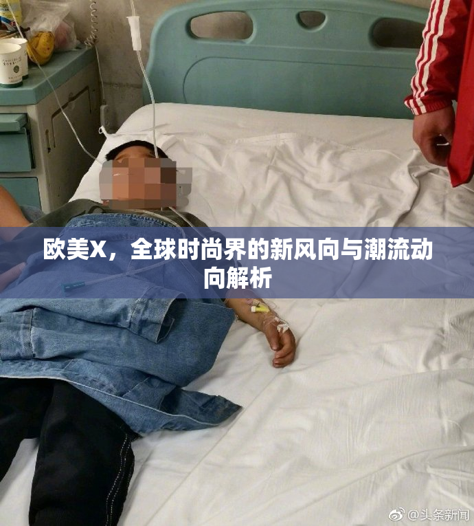 欧美X，全球时尚界的新风向与潮流动向解析