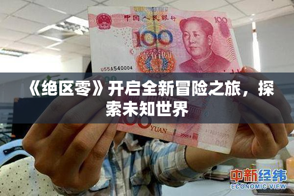 《绝区零》开启全新冒险之旅，探索未知世界