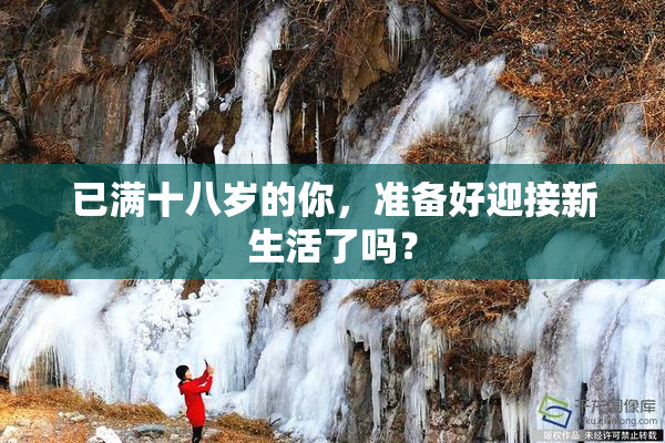已满十八岁的你，准备好迎接新生活了吗？
