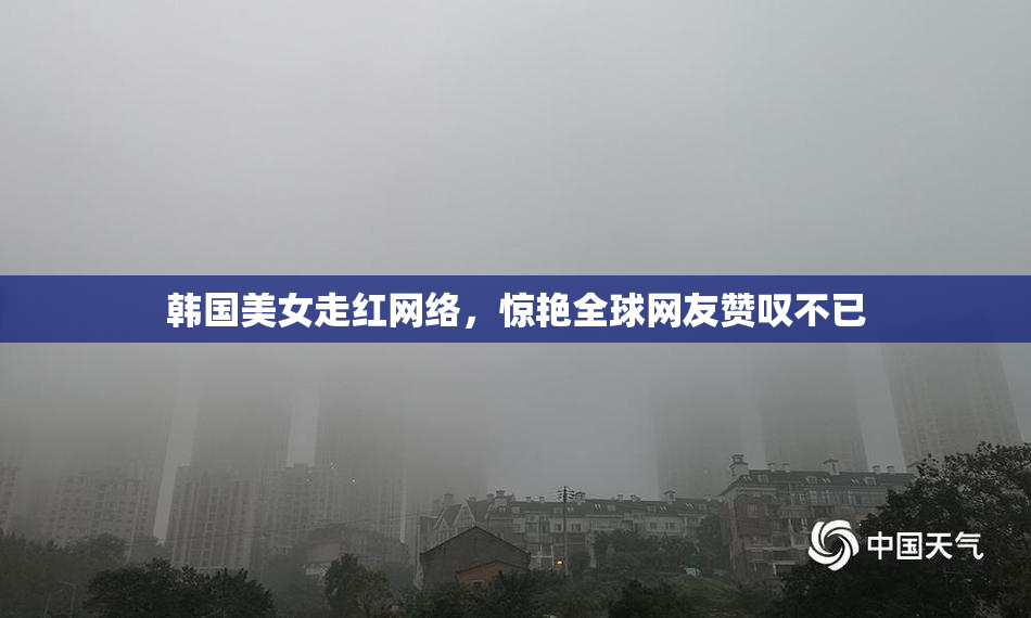 韩国美女走红网络，惊艳全球网友赞叹不已