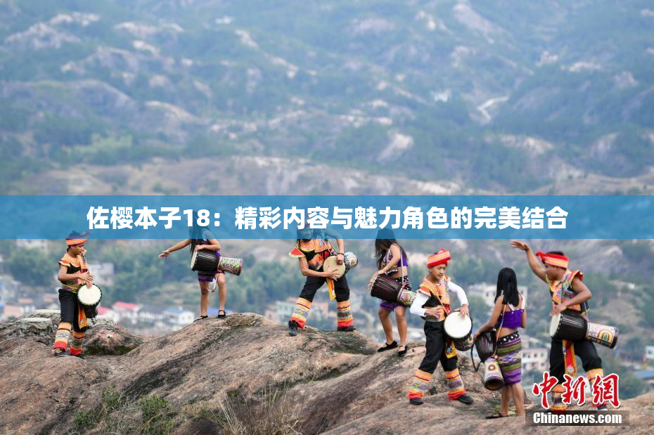 佐樱本子18：精彩内容与魅力角色的完美结合