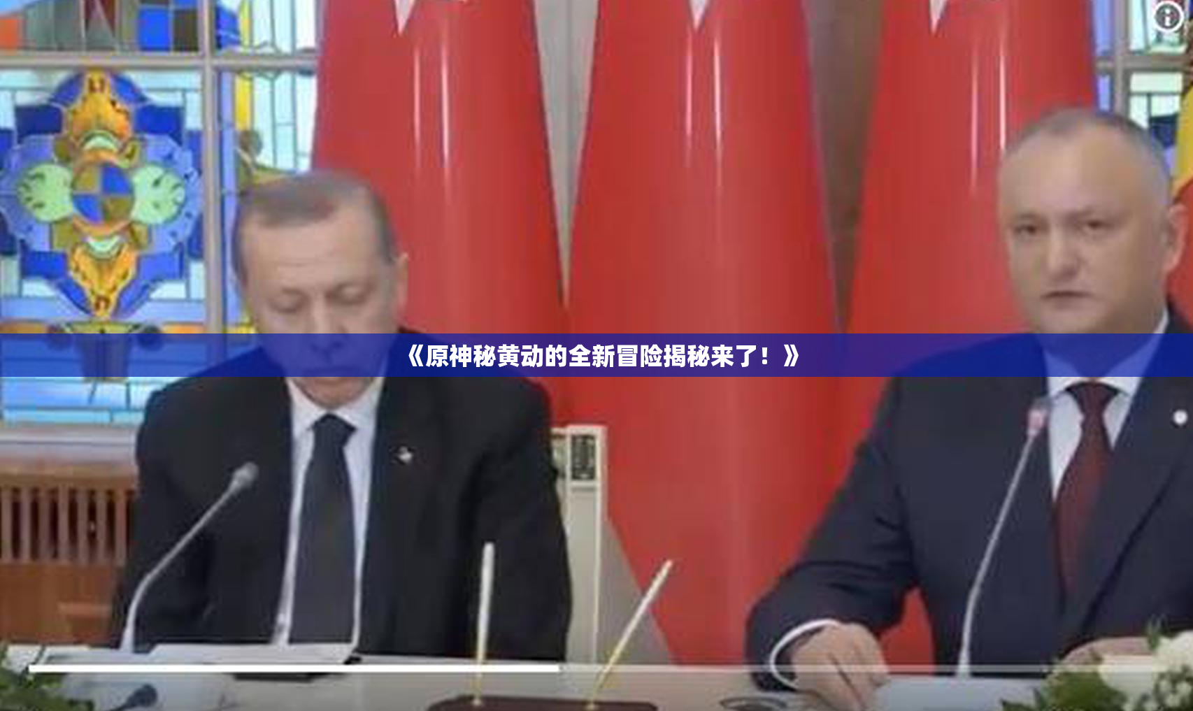 《原神秘黄动的全新冒险揭秘来了！》