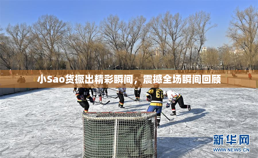 小Sao货撅出精彩瞬间，震撼全场瞬间回顾