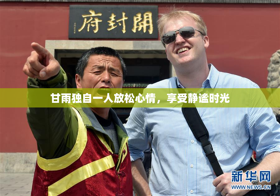 甘雨独自一人放松心情，享受静谧时光