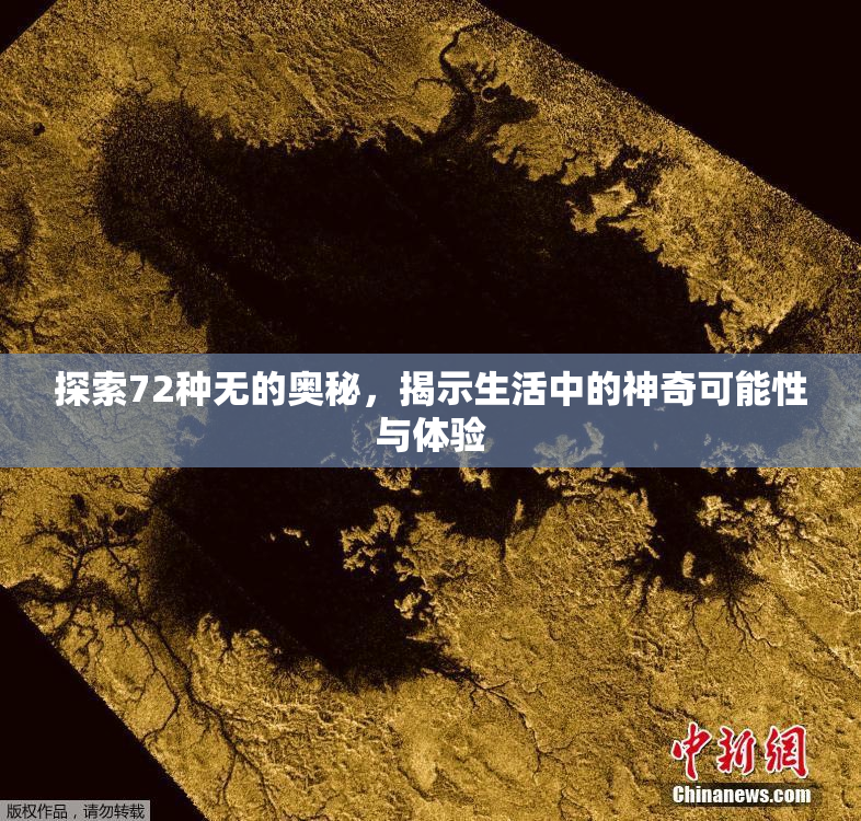 探索72种无的奥秘，揭示生活中的神奇可能性与体验