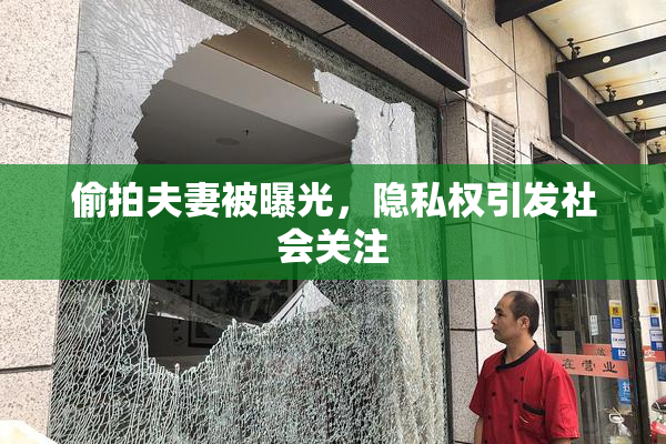 偷拍夫妻被曝光，隐私权引发社会关注
