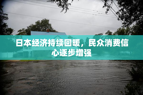 日本经济持续回暖，民众消费信心逐步增强