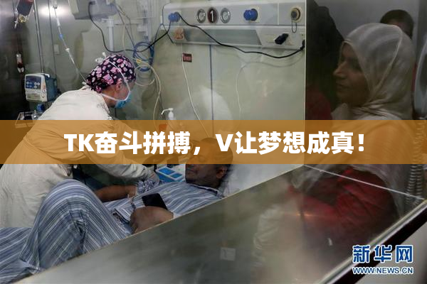 TK奋斗拼搏，V让梦想成真！