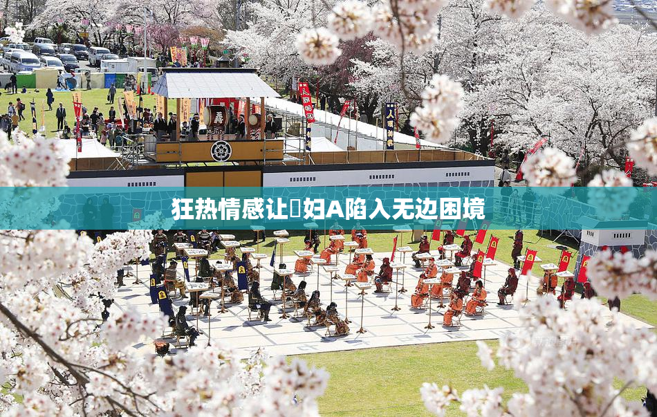 狂热情感让婬妇A陷入无边困境