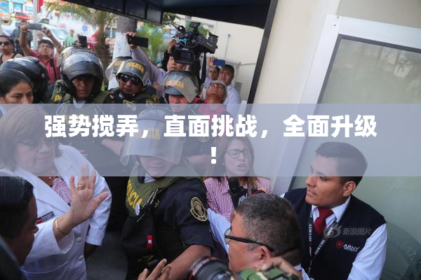 强势搅弄，直面挑战，全面升级！