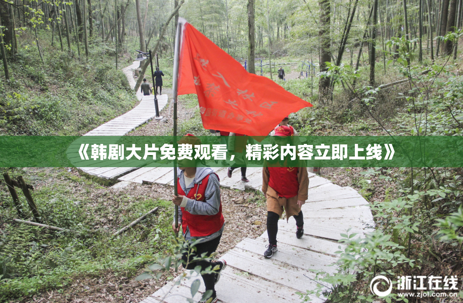 《韩剧大片免费观看，精彩内容立即上线》