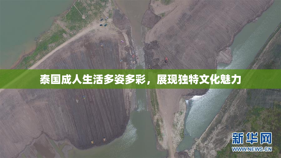 泰国成人生活多姿多彩，展现独特文化魅力