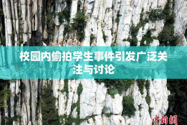 校园内偷拍学生事件引发广泛关注与讨论