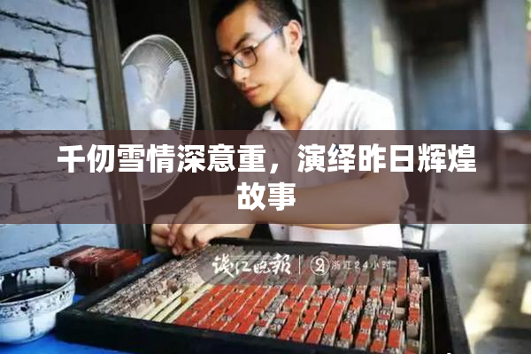 千仞雪情深意重，演绎昨日辉煌故事