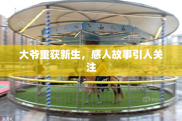 大爷重获新生，感人故事引人关注