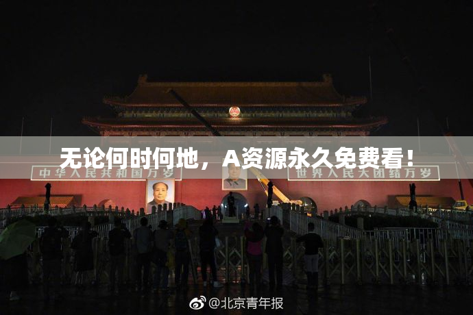 无论何时何地，A资源永久免费看！