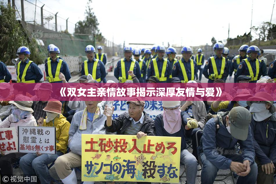 《双女主亲情故事揭示深厚友情与爱》
