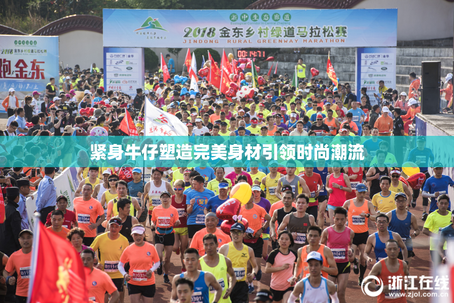 紧身牛仔塑造完美身材引领时尚潮流