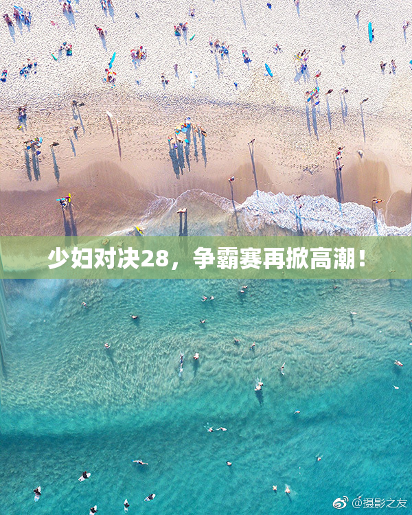 少妇对决28，争霸赛再掀高潮！