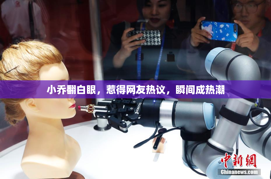 小乔翻白眼，惹得网友热议，瞬间成热潮