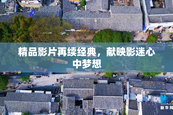 精品影片再续经典，献映影迷心中梦想