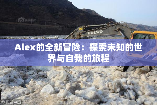 Alex的全新冒险：探索未知的世界与自我的旅程