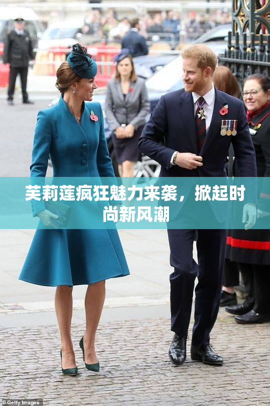 芙莉莲疯狂魅力来袭，掀起时尚新风潮