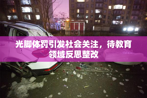 光脚体罚引发社会关注，待教育领域反思整改