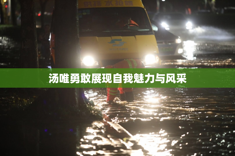汤唯勇敢展现自我魅力与风采