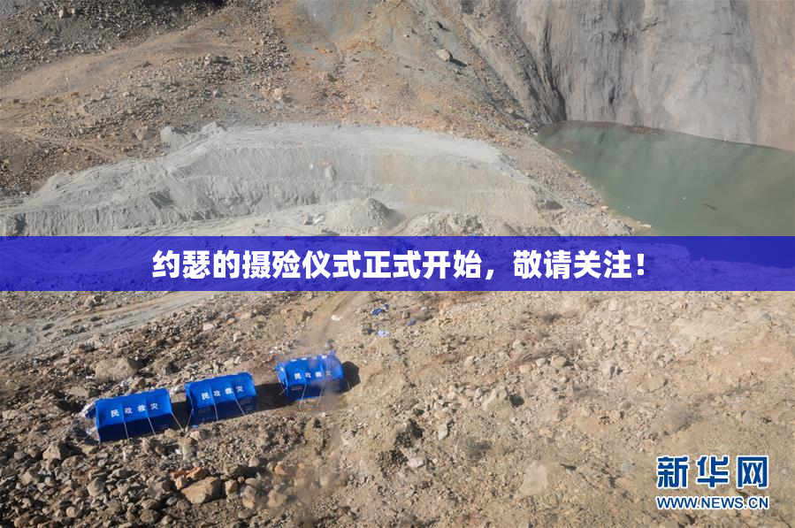 约瑟的摄殓仪式正式开始，敬请关注！