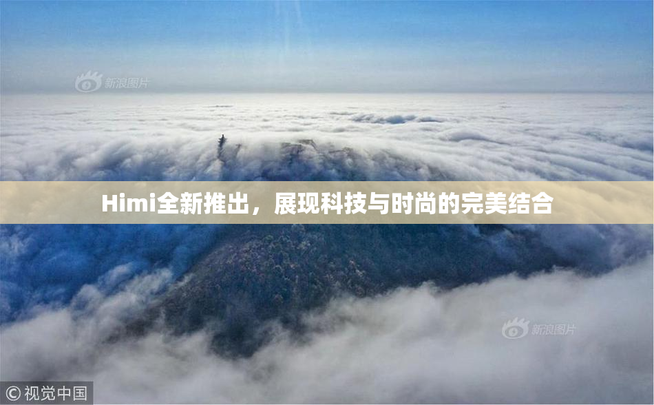 Himi全新推出，展现科技与时尚的完美结合