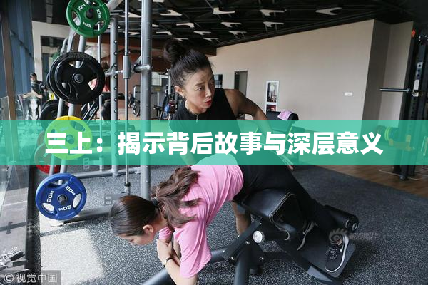 三上：揭示背后故事与深层意义