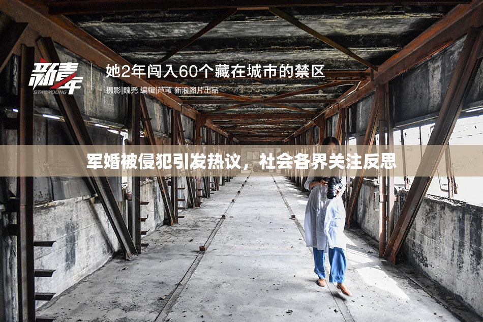 军婚被侵犯引发热议，社会各界关注反思