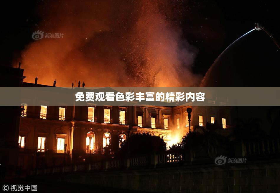 免费观看色彩丰富的精彩内容