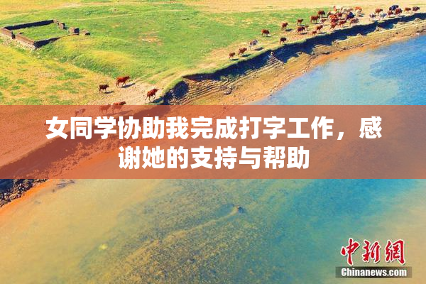 女同学协助我完成打字工作，感谢她的支持与帮助