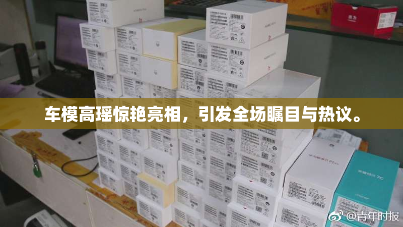 车模高瑶惊艳亮相，引发全场瞩目与热议。