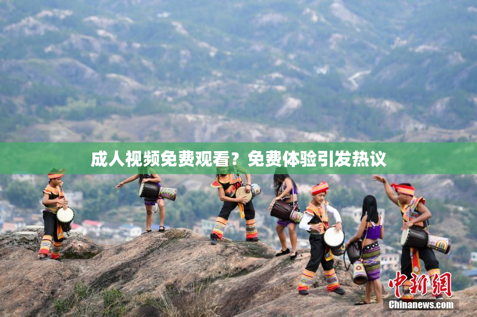 成人视频免费观看？免费体验引发热议