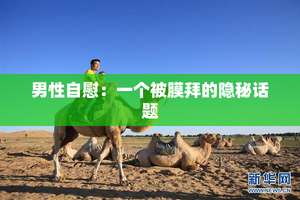 男性自慰：一个被膜拜的隐秘话题