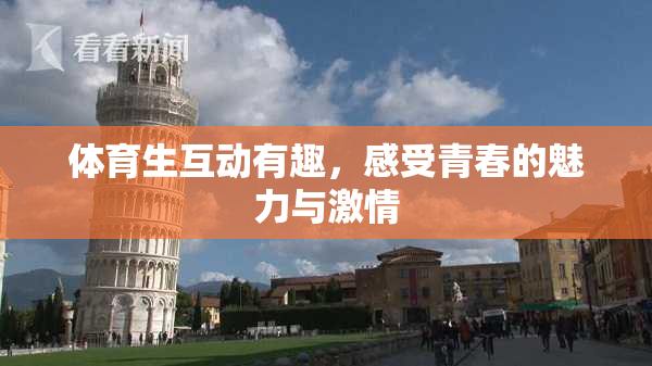 体育生互动有趣，感受青春的魅力与激情