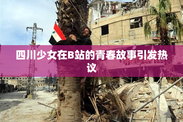 四川少女在B站的青春故事引发热议