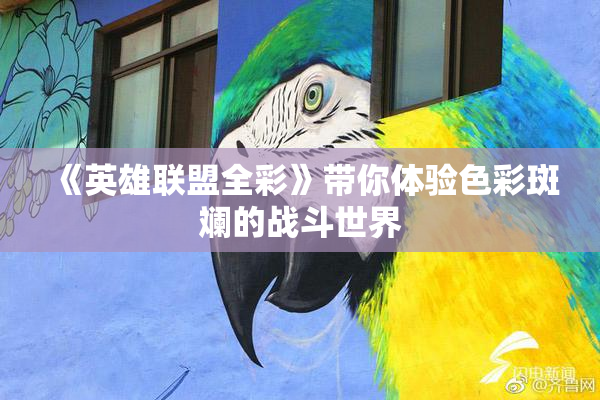 《英雄联盟全彩》带你体验色彩斑斓的战斗世界