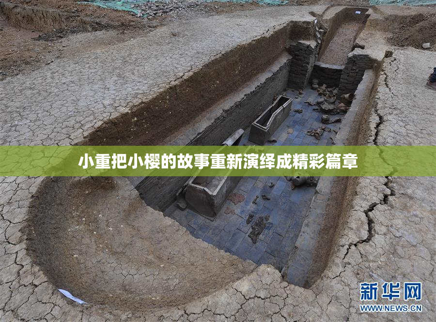 小重把小樱的故事重新演绎成精彩篇章
